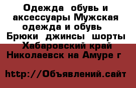 Одежда, обувь и аксессуары Мужская одежда и обувь - Брюки, джинсы, шорты. Хабаровский край,Николаевск-на-Амуре г.